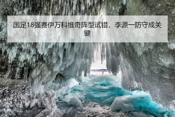 国足18强赛伊万科维奇阵型试错，李源一防守成关键
