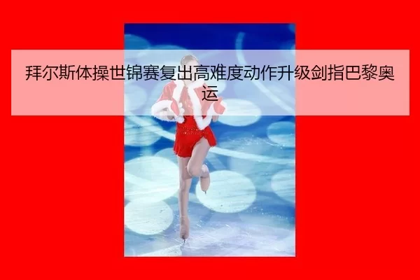 bai-er-si-ti-cao-shi-jin-sai-fu-chu-gao-nan-du-dong-zuo-sheng-ji-jian-zhi-ba-li-ao-yun-3-437.jpg