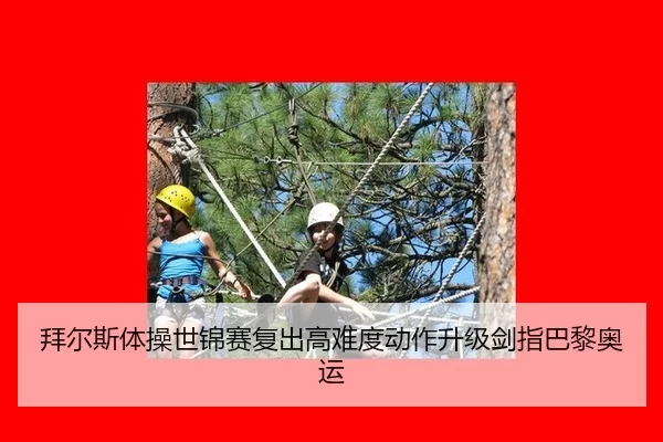 拜尔斯体操世锦赛复出高难度动作升级剑指巴黎奥运