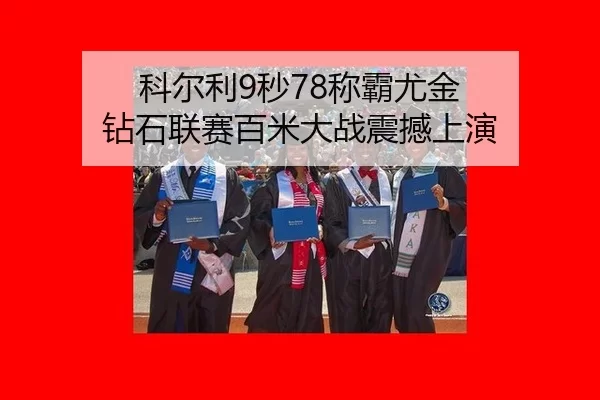 科尔利9秒78称霸尤金 钻石联赛百米大战震撼上演