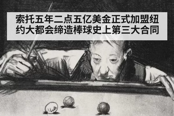 索托五年二点五亿美金正式加盟纽约大都会缔造棒球史上第三大合同